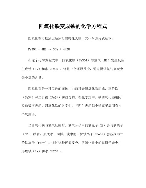 四氧化铁变成铁的化学方程式