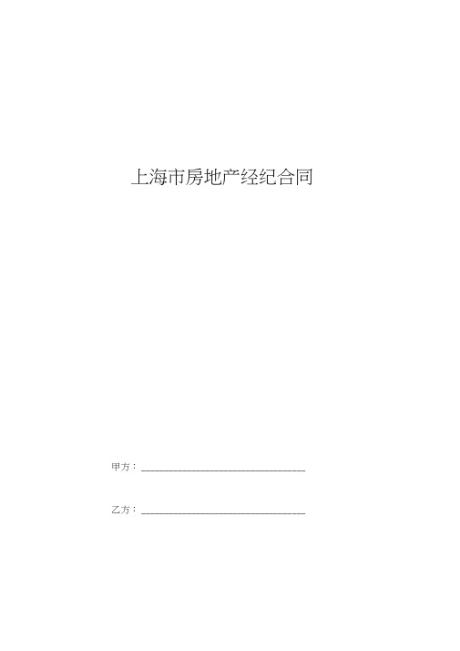 2019年上海市房地产经纪合同协议书范本