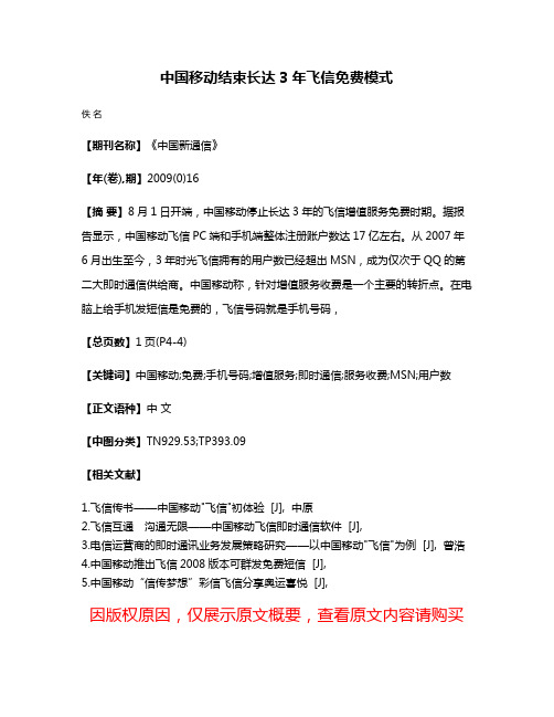 中国移动结束长达3年飞信免费模式