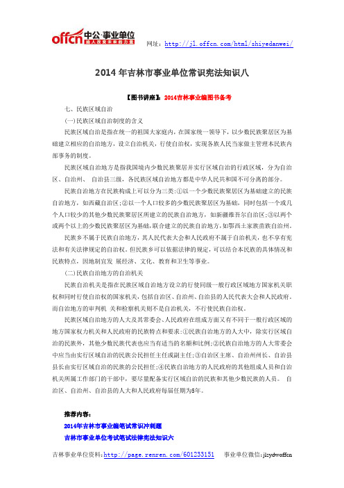 2014年吉林市事业单位常识宪法知识八