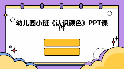 幼儿园小班《认识颜色》PPT课件