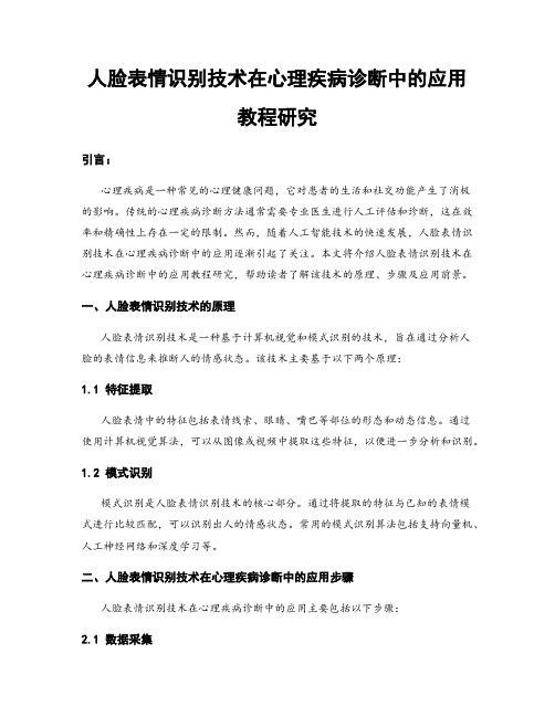 人脸表情识别技术在心理疾病诊断中的应用教程研究