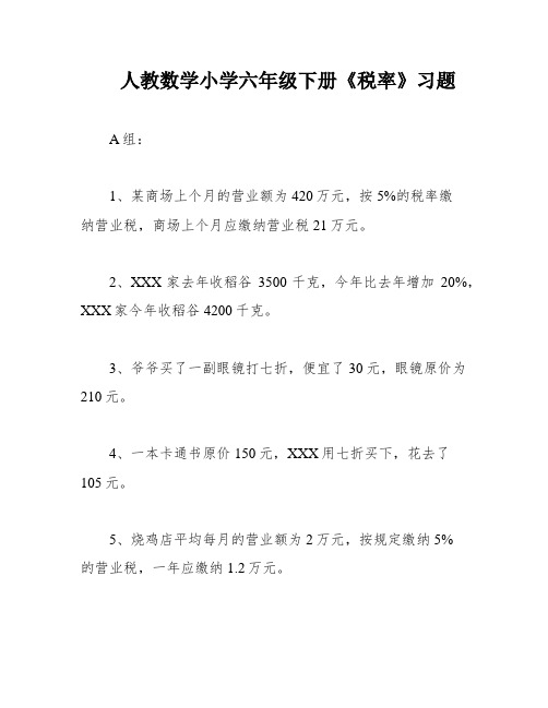 人教数学小学六年级下册《税率》习题