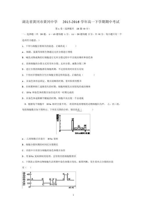 【生物】湖北省黄冈市黄冈中学2015-2016学年高一下学期期中考试.docx