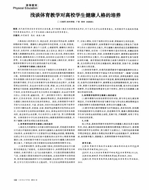 浅谈体育教学对高校学生健康人格的培养