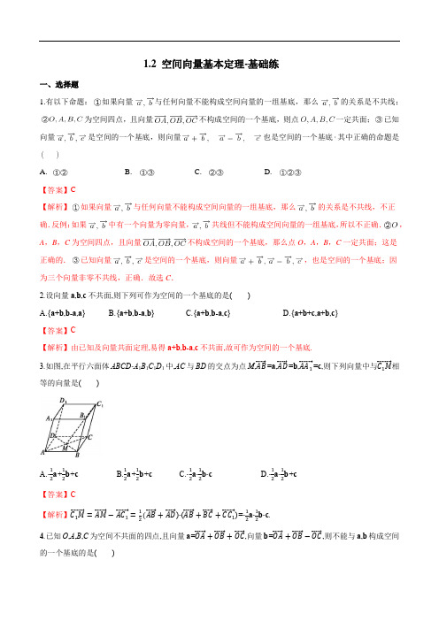 1.2 空间向量基本定理-基础练(解析版)