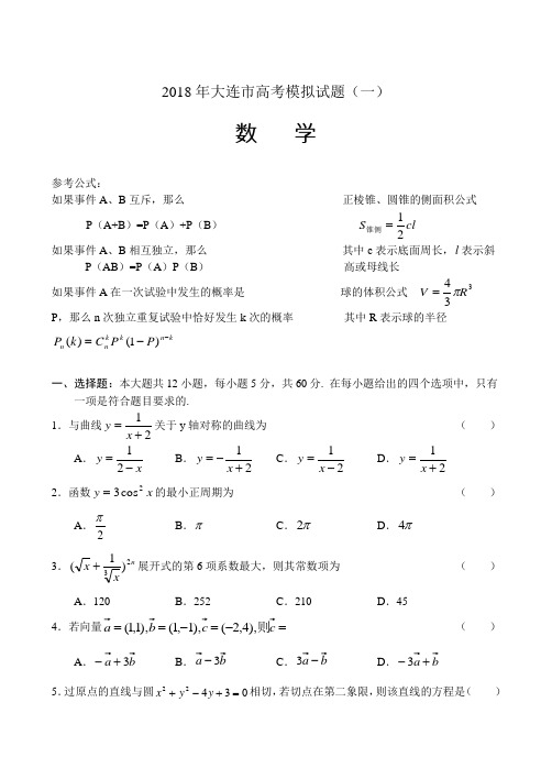 高三数学-2018年大连市高考模拟试题(一)数学 精品