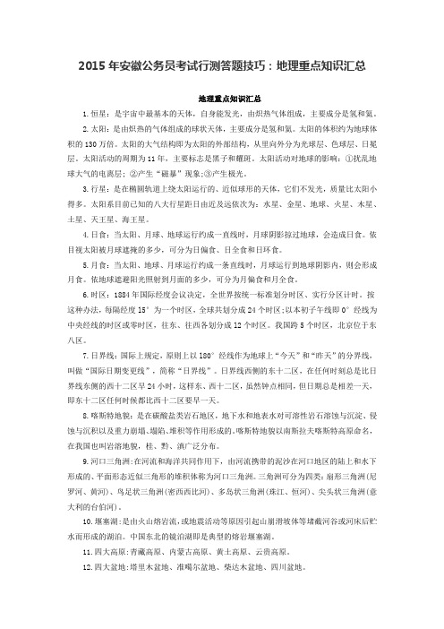 2015年安徽公务员考试行测答题技巧:地理重点知识汇总