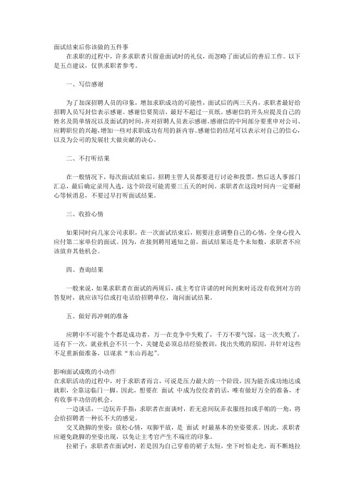 面试结束后你该做的五件事