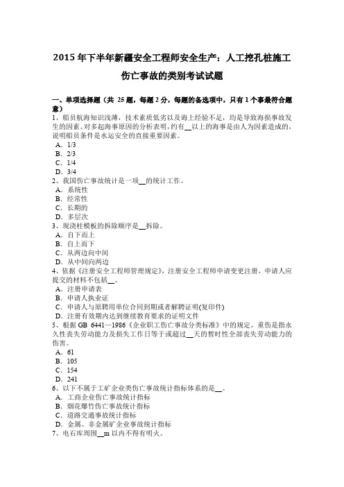 2015年下半年新疆安全工程师安全生产：人工挖孔桩施工伤亡事故的类别考试试题