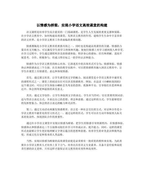 以情感为桥梁,实现小学语文高效课堂的构建