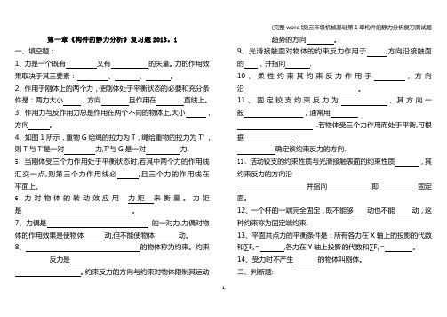 (完整word版)三年级机械基础第1章构件的静力分析复习测试题