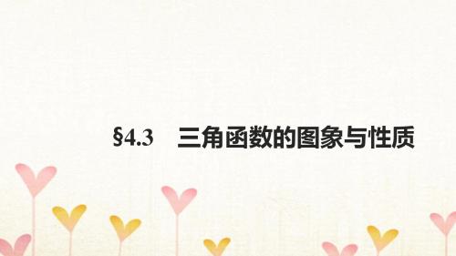 浙江专用2018版高考数学大一轮复习第四章三角函数解三角形4.3三角函数的图象与性质课件