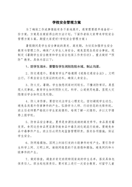 学校安全管理方案