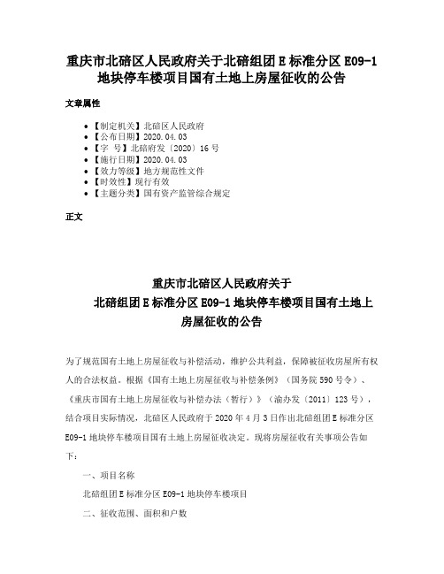 重庆市北碚区人民政府关于北碚组团E标准分区E09-1地块停车楼项目国有土地上房屋征收的公告