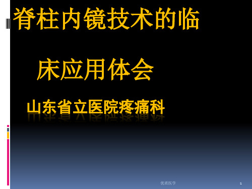 脊柱内镜技术的临床应用[详尽整齐]