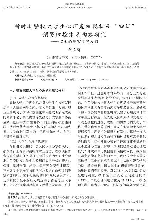 新时期警校大学生心理危机现状及四级预警防控体系构建研究--以云南警官学院为例