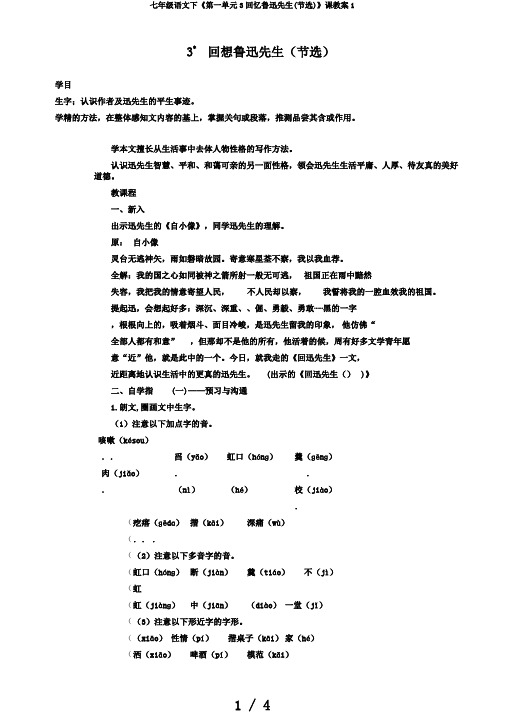 七年级语文下《第一单元3回忆鲁迅先生(节选)》课教案1