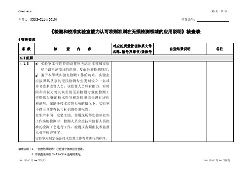 2011版-CL14《检测和校准实验室能力认可准则准则在无损检测领域的应用说明》核查表