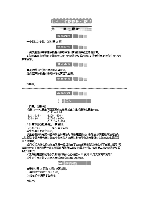 一个数除以小数(教案)-2024-2025学年五年级上册数学人教版