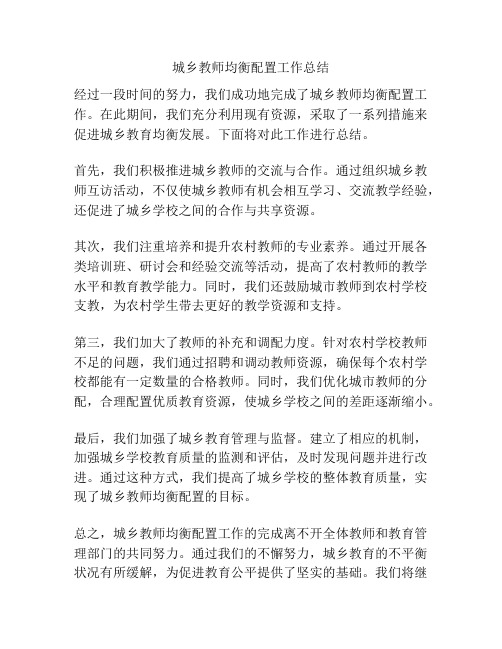 城乡教师均衡配置工作总结