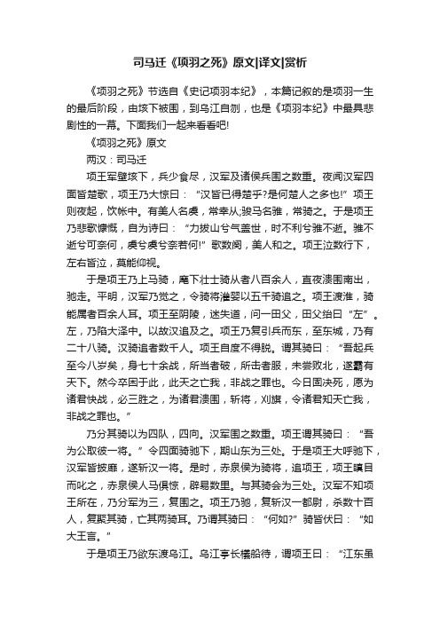 司马迁《项羽之死》原文译文赏析