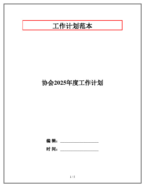 协会2025年度工作计划