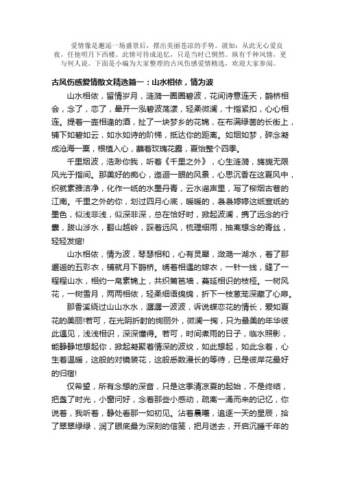 散文：古风伤感爱情散文精选