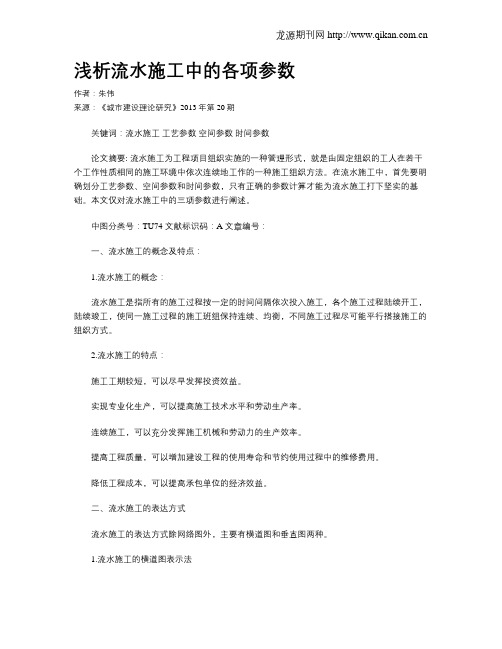 浅析流水施工中的各项参数