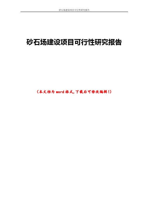 砂石场建设项目可行性研究报告