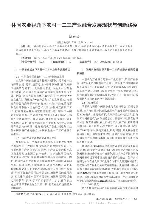 休闲农业视角下农村一二三产业融合发展现状与创新路径