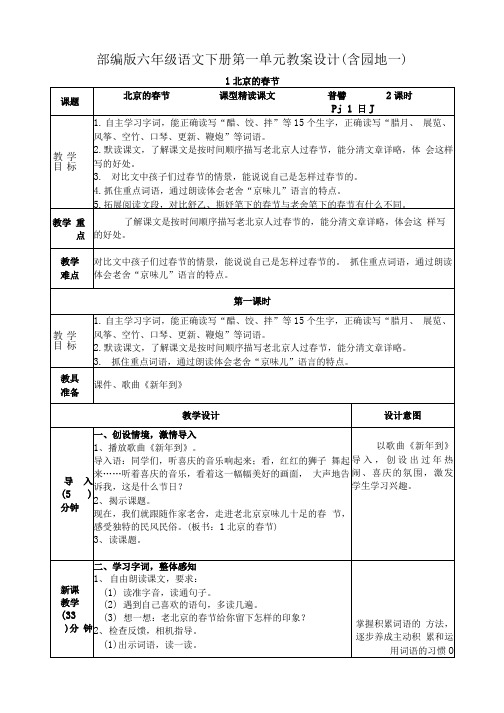 表格式部编版六年级语文下册第一单元教案设计及课课练教学反思(含园地一).docx