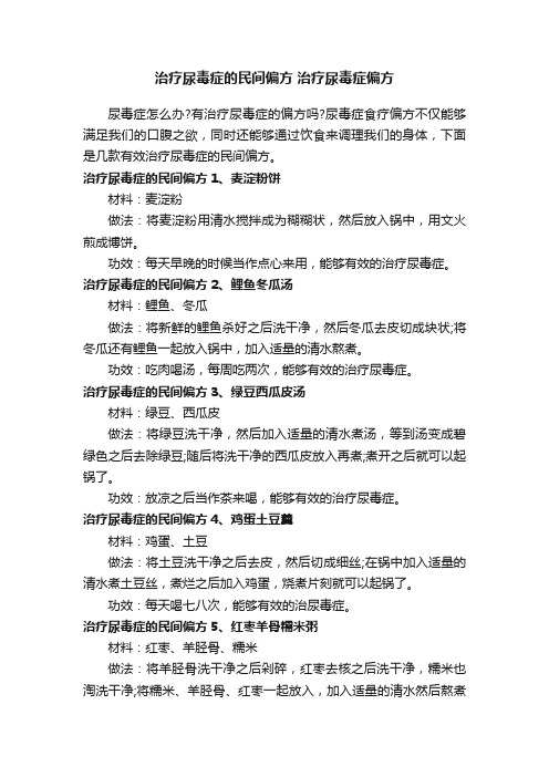 治疗尿毒症的民间偏方治疗尿毒症偏方