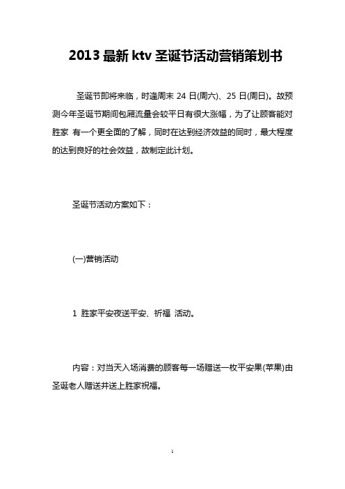 2013最新ktv圣诞节活动营销策划书