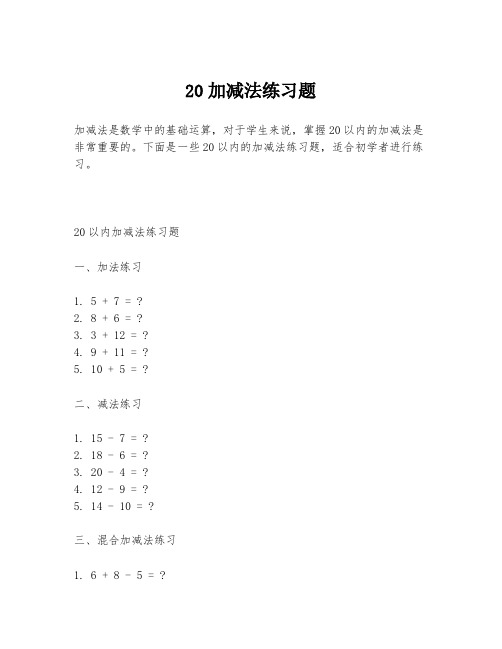 20加减法练习题