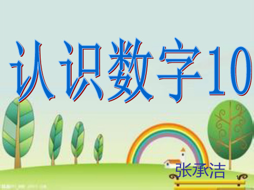 大班认识数字10ppt课件