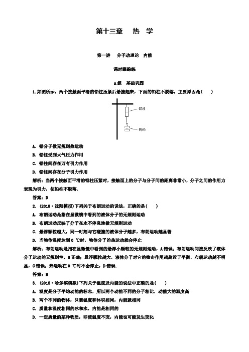 高三物理第一轮复习课时跟踪练：第十三章第一讲分子动理论内能解析含答案