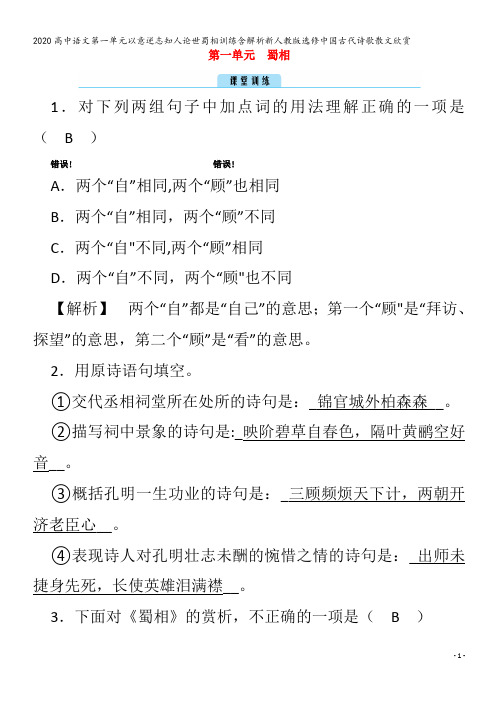 高中语文第一单元以意逆志知人论世蜀相训练含解析中国古代诗歌散文欣赏