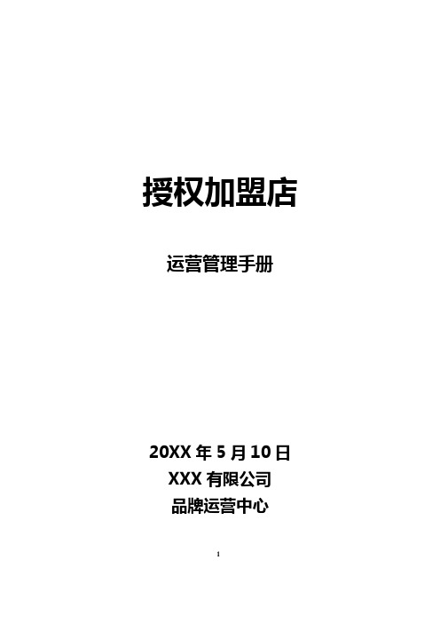 XX母婴连锁加盟管理运营手册(实用)