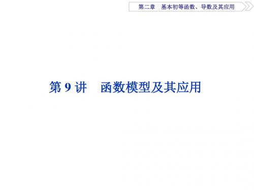 2018高考数学(文)一轮复习课件：第二章 基本初等函数、导数及其应用 第9讲 课件