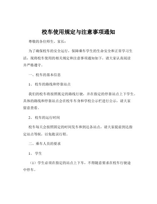 校车使用规定与注意事项通知