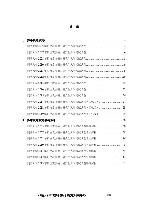 《同济大学817经济学2005-2019年考研真题及答案解析》