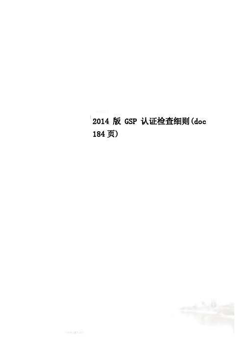 2014版GSP认证检查细则(doc 184页)
