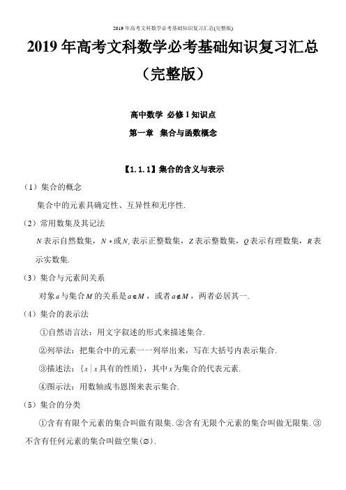 2019年高考文科数学必考基础知识复习汇总(完整版)