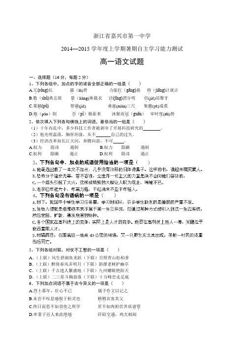 浙江省嘉兴市第一中学1415学年度高一开学作业检测——语文语文