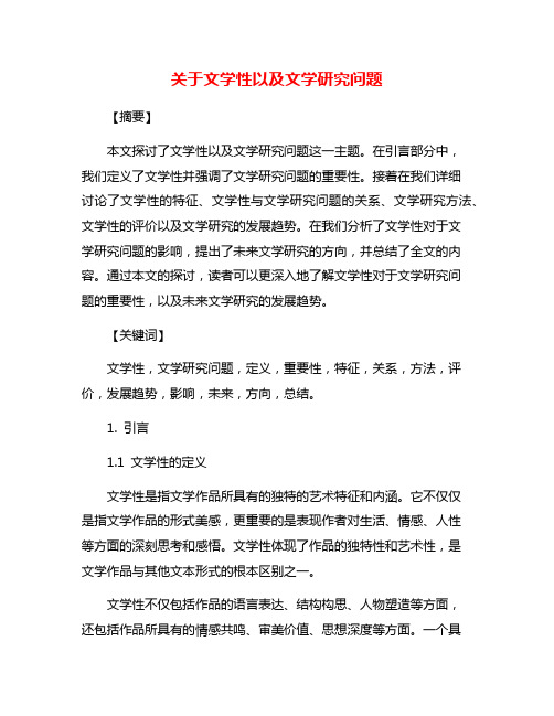 关于文学性以及文学研究问题