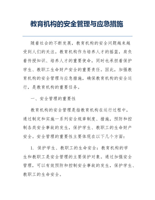 教育机构的安全管理与应急措施