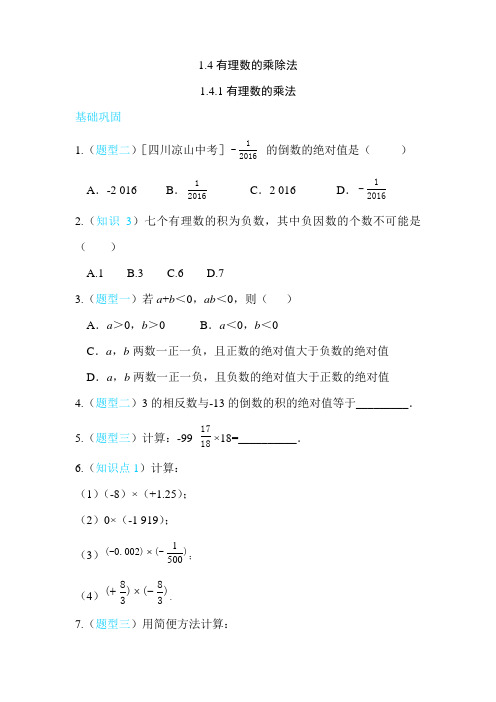 1.4.1 有理数的乘法  同步练习(含答案)