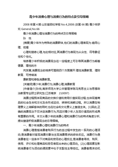 青少年消费心理与消费行为的特点及引导策略