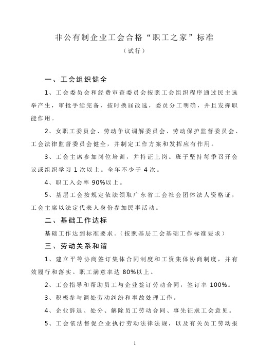 非公有制企业工会合格职工之家标准